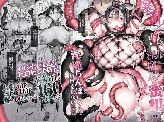 爆乳 アイドル淫魔忍 蜜里  其の一  『淫魔ちんぽになんて負ける訳ないもん。』上巻＋下巻