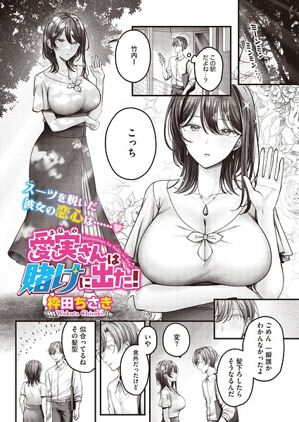 愛実さんは賭けに出た！