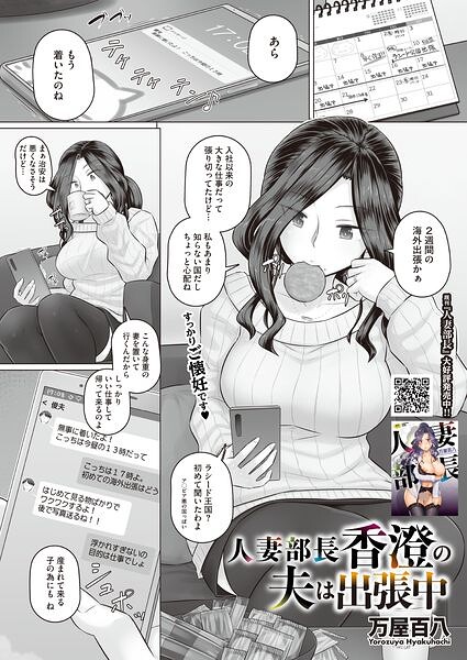 人妻部長香澄の夫は出張中