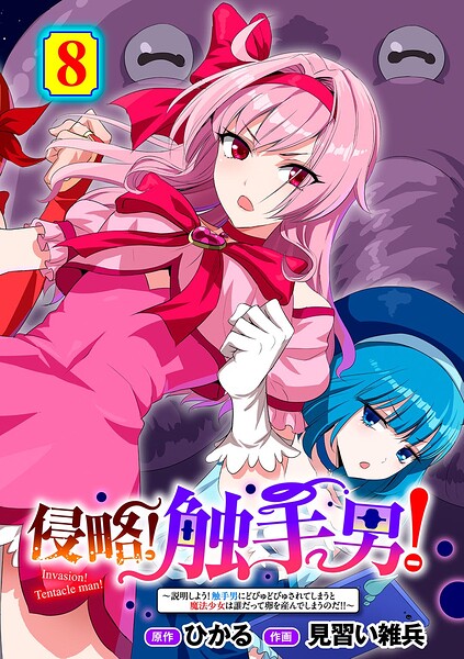 侵略! 触手男! 〜説明しよう! 触手男にどぴゅどぴゅされてしまうと魔法少女は誰だって卵を産んでしまうのだ!!〜 第8話 【単話】