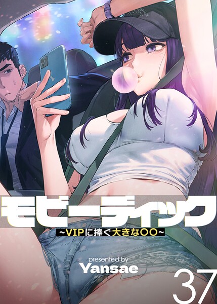 モビーディック〜VIPに捧ぐ大きな〇〇〜【完全版】【単話版】 37巻