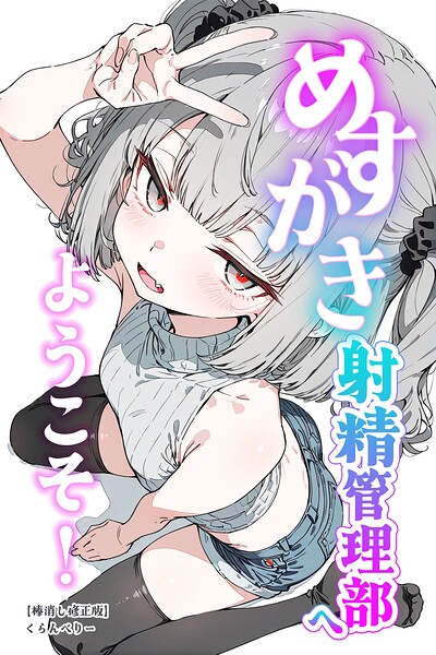 めすがき射精管理部へようこそ！【棒消し修正版】